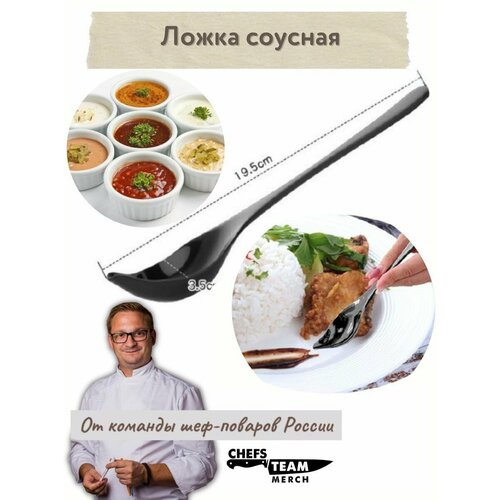 Ложка соусная, ложка поварская