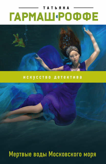 Мертвые воды Московского моря [Цифровая книга]
