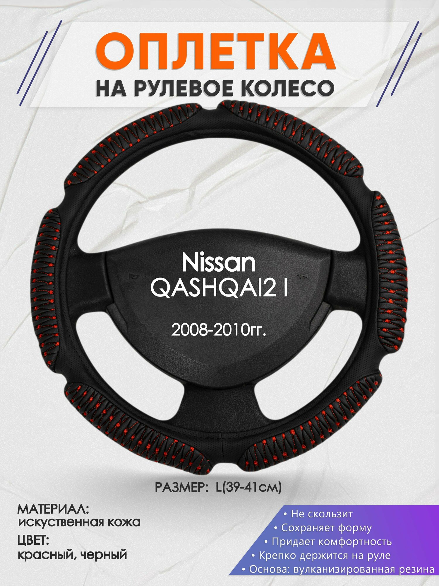 Оплетка на руль для Nissan QASHQAI2 I(Ниссан Кашкай 2) 2008-2010, L(39-41см), Искусственная кожа 01