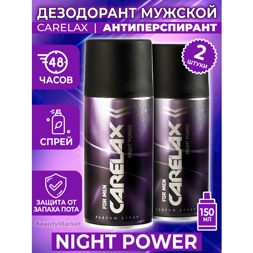 Дезодорант мужской Carelax Night power 150 мл