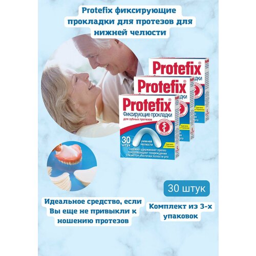 Протефикс прокладки фиксирующие для зубных протезов нижней челюсти 30 шт 3упук