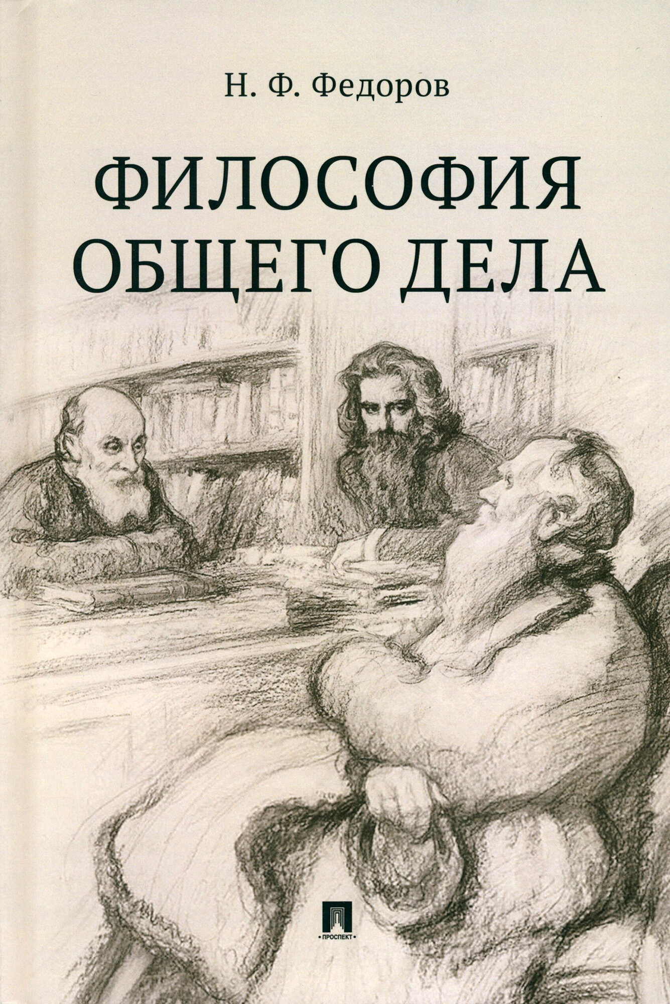 Философия общего дела. Сборник статей - фото №1