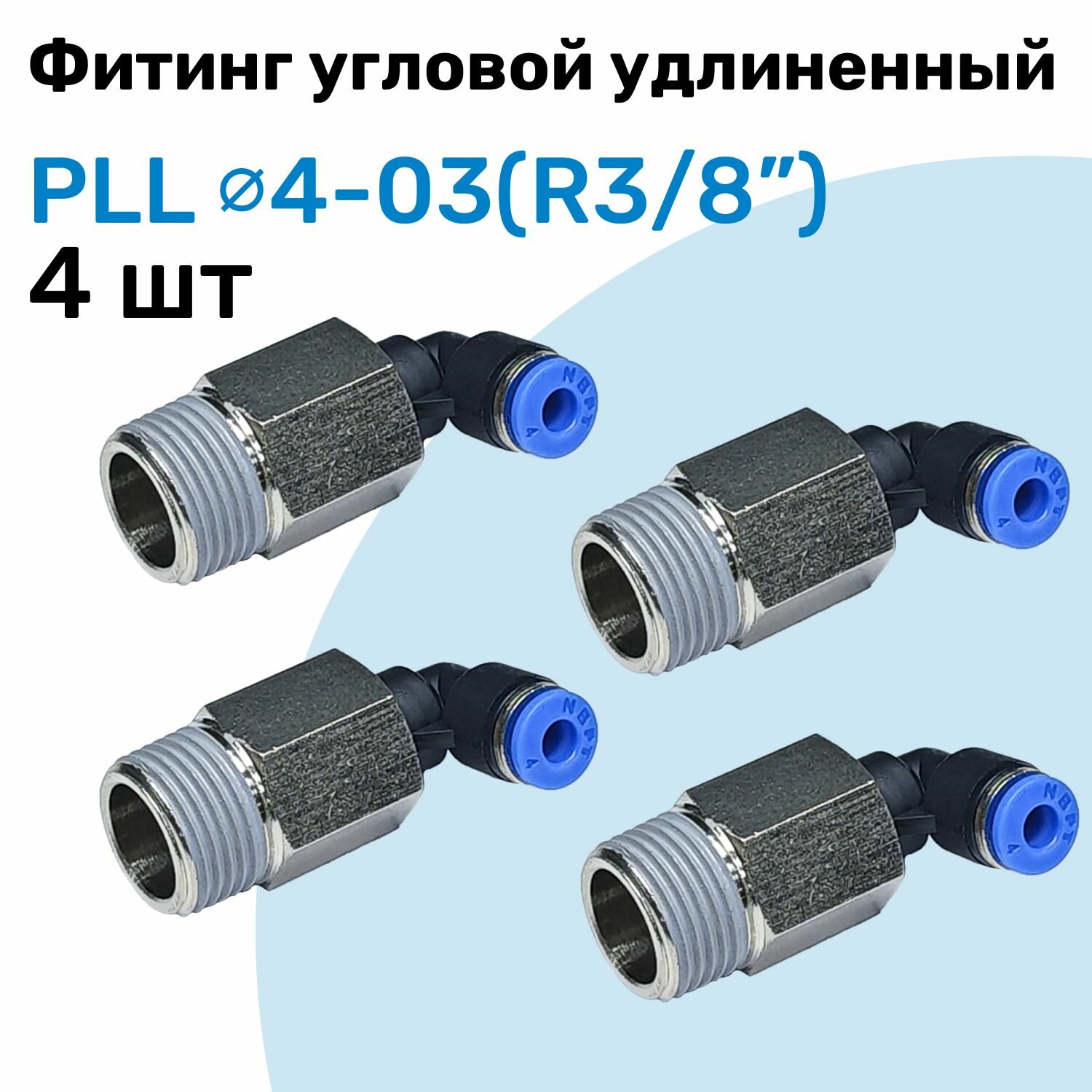 Фитинг пневматический угловой удлиненный PLL 4-03 4мм - R3/8" Пневмофитинг NBPT Набор 4шт