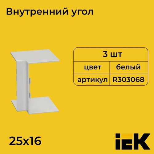 Изображение товара Угол для кабель-канала внутренний вертикальный белый 25х16 IEK - 3шт