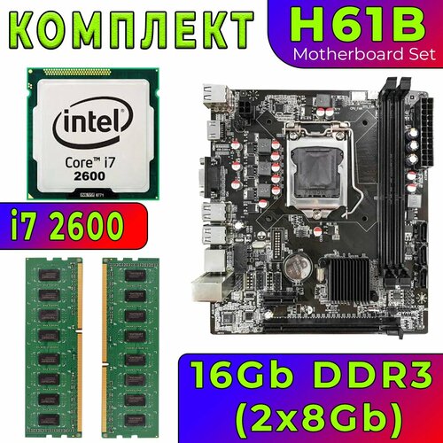 Комплект материнская плата H61B LGA1155 i7 2600 4 ядра 34 GHz HDGraphics 2000 16Gb DDR3 2x8Gb 1149000₽
