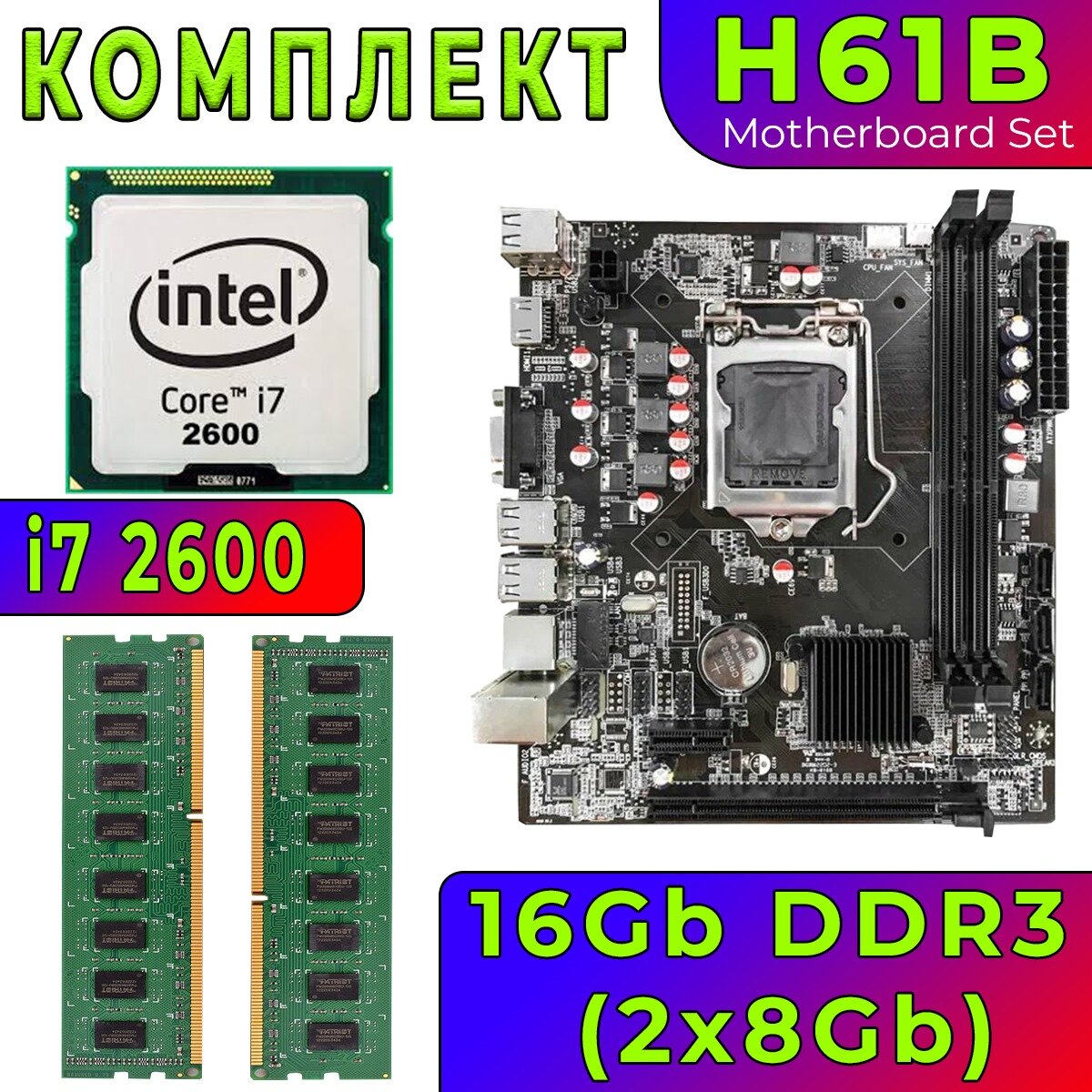 Комплект материнская плата H61B LGA1155 + i7 2600 ( 4 ядра 3.4 GHz HDGraphics 2000) + 16Gb DDR3 (2x8Gb)