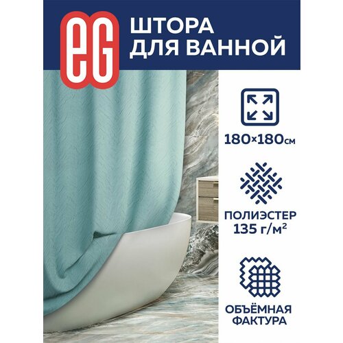 Штора для ванной комнаты тканевая 180х180 см EG Еврогарант