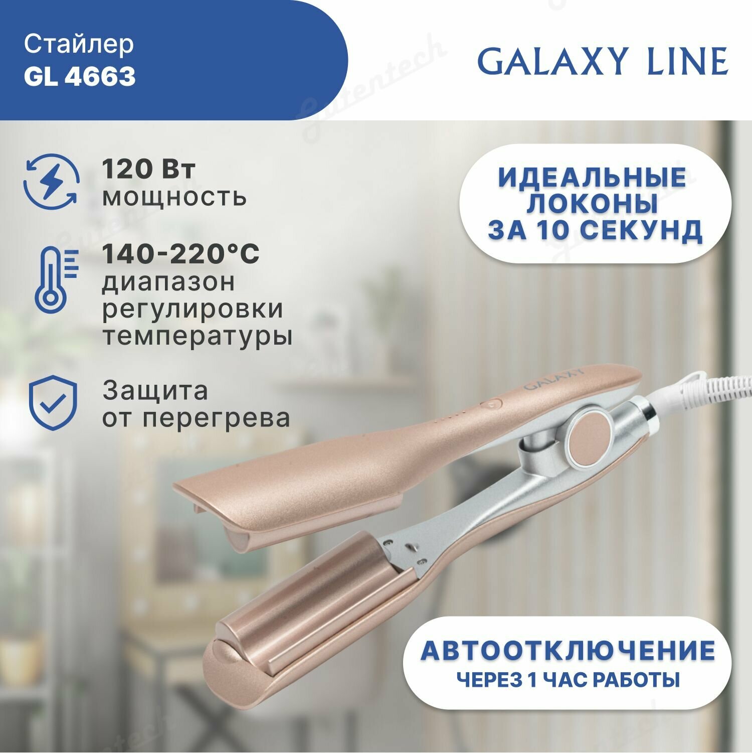 GALAXY LINE GL 4663 Стайлер, мощность 120 Вт