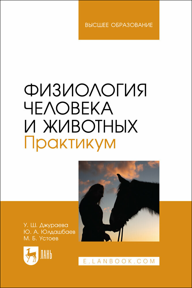 Джураева У. Ш. "Физиология человека и животных. Практикум"