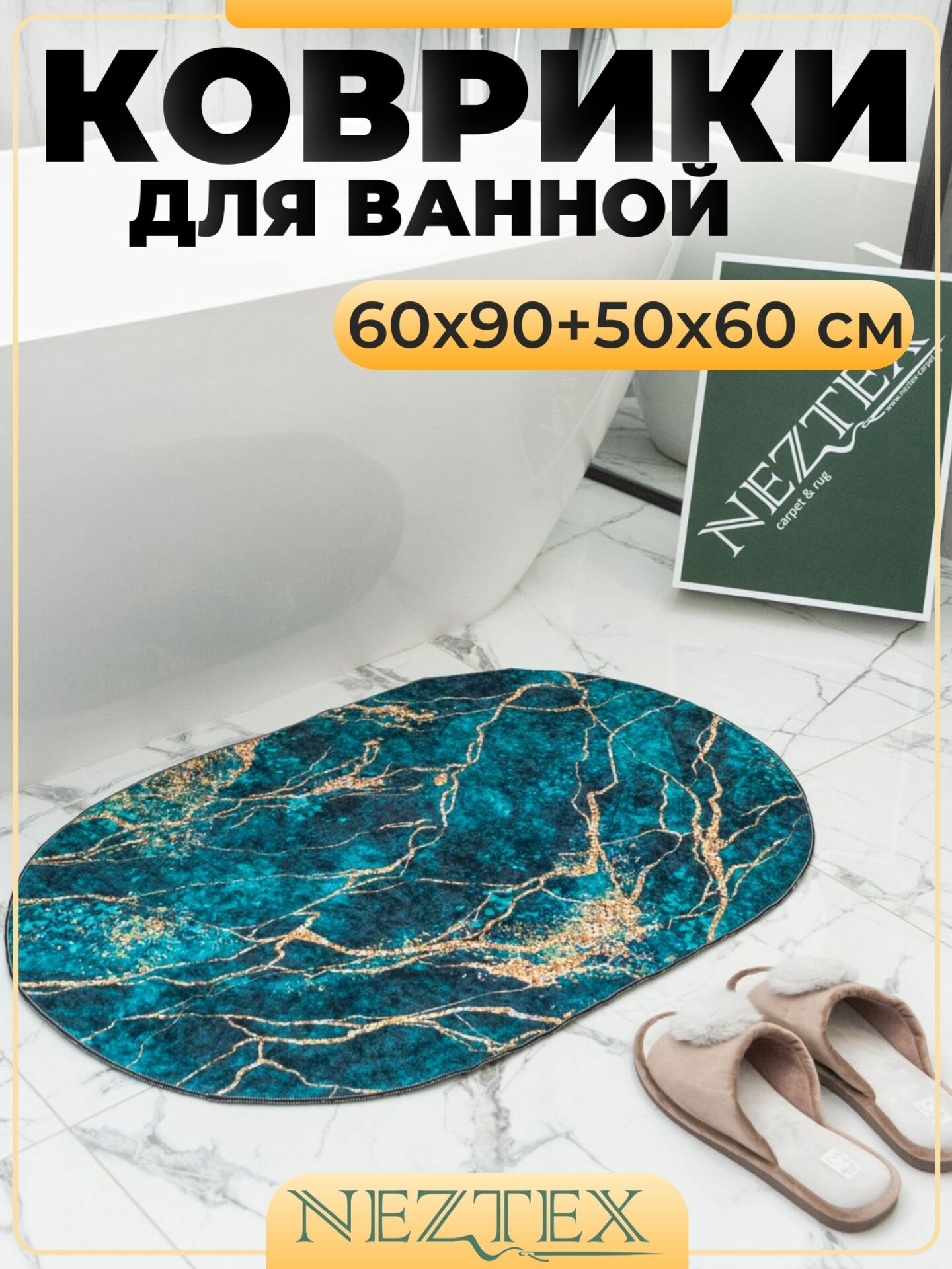 NEZTEX Коврики для ванной комнаты и туалета комплект быстросохнущие безворсовые противоскользящие 60х90+50х60 см
