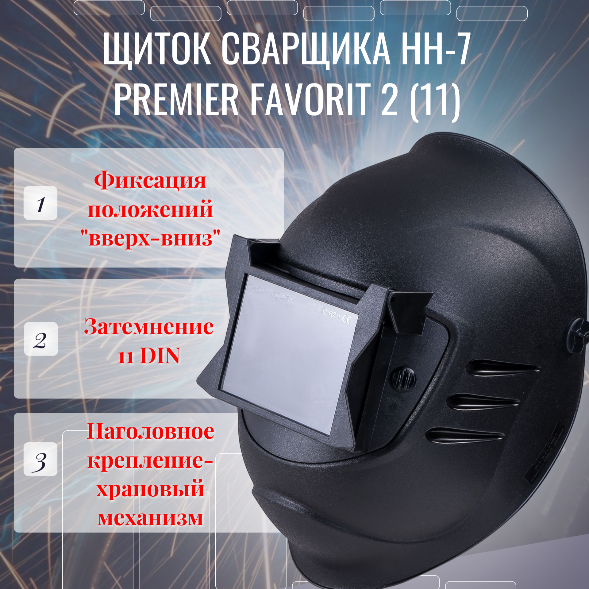 Защитный лицевой щиток сварщика РОСОМЗ НН-7 PREMIER FavoriT 2 11 50765