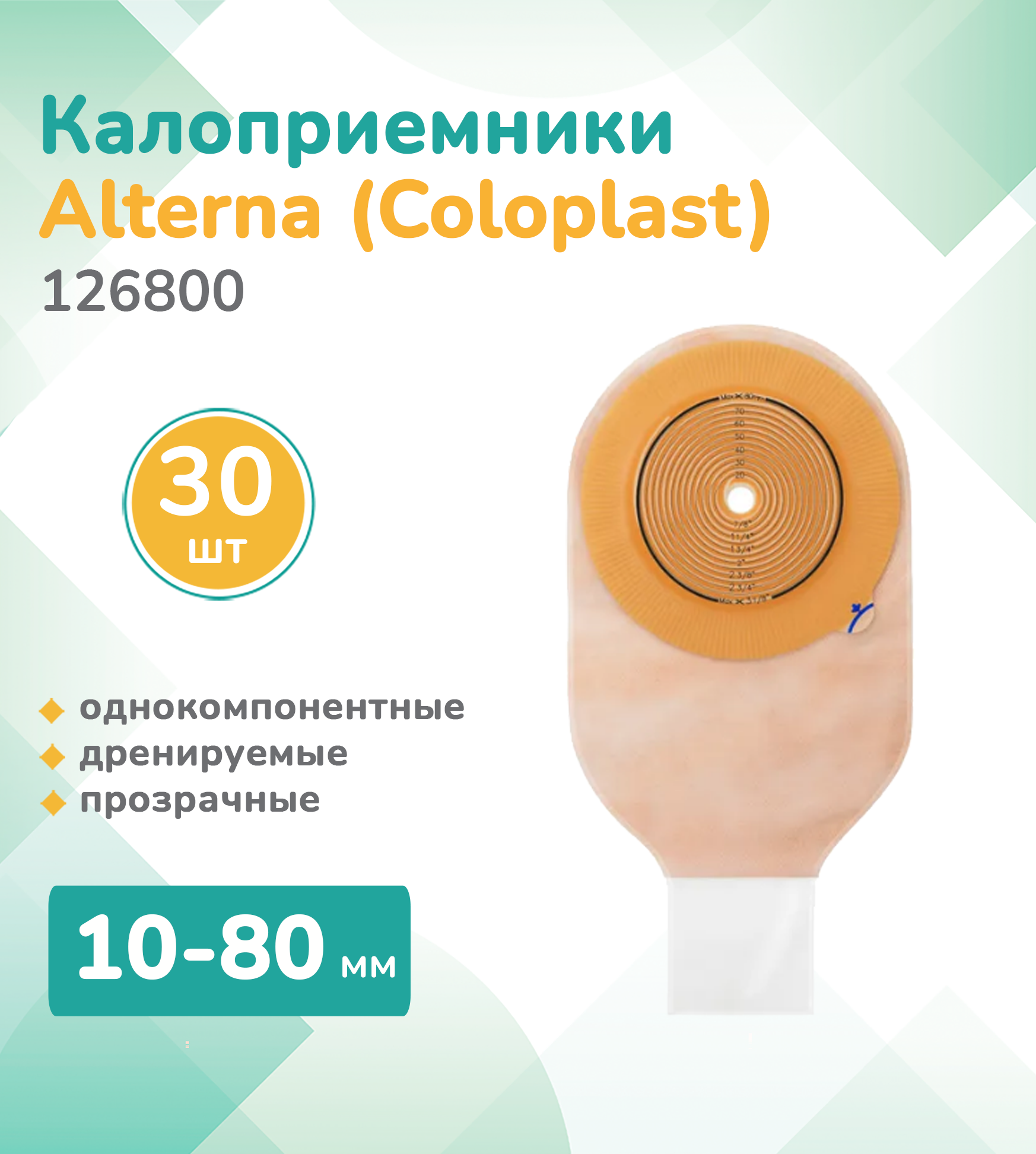 126800 Колопласт Coloplast Alterna Калоприемник однокомпонентный дренируемый прозрачный 1080 мм 30 шт