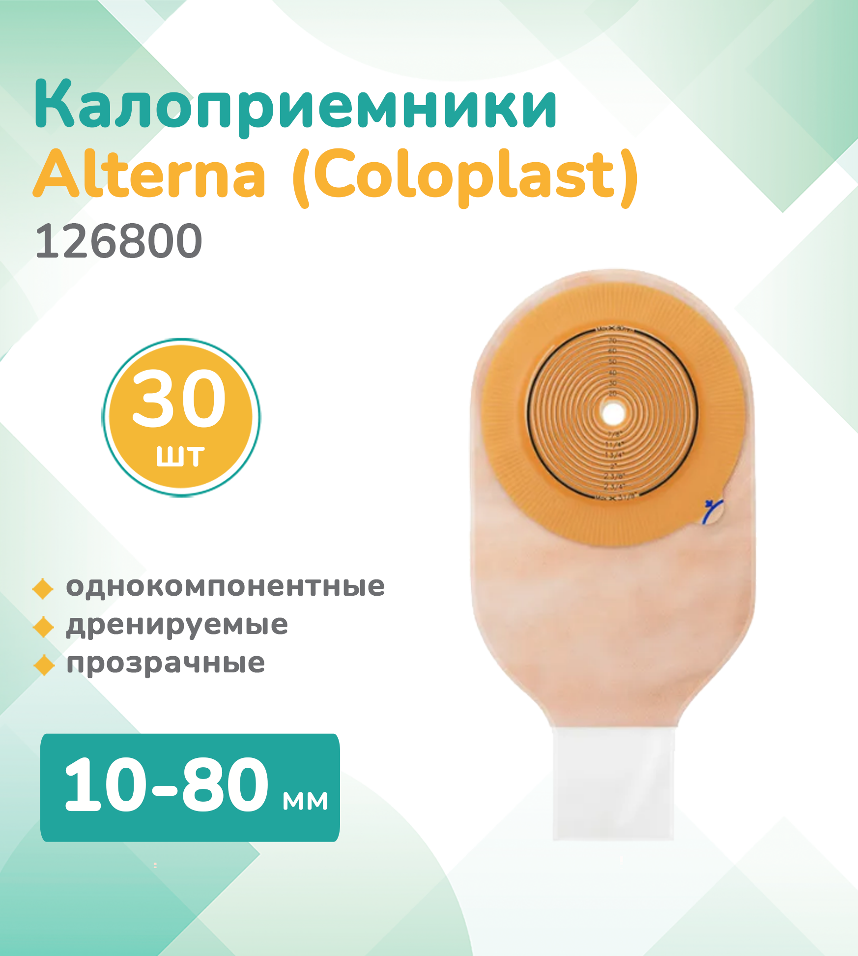 12680 Колопласт (Coloplast) Alterna, Калоприемник дренируемый Альтерна,30 шт, прозрачный, 10-80 мм