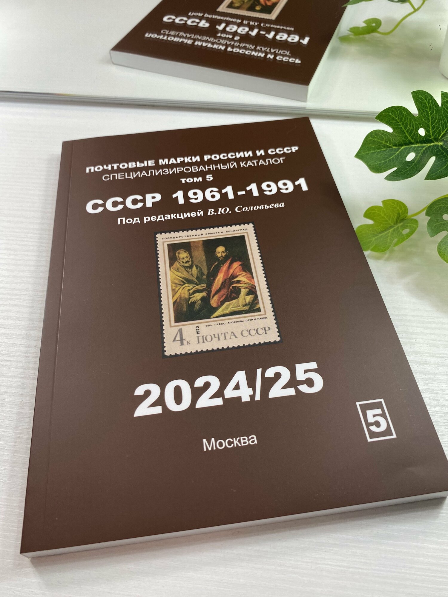 Каталог Почтовые марки России и СССР том 5 СССР 1961-1991 В. Ю. Соловьев Издание 2024/25