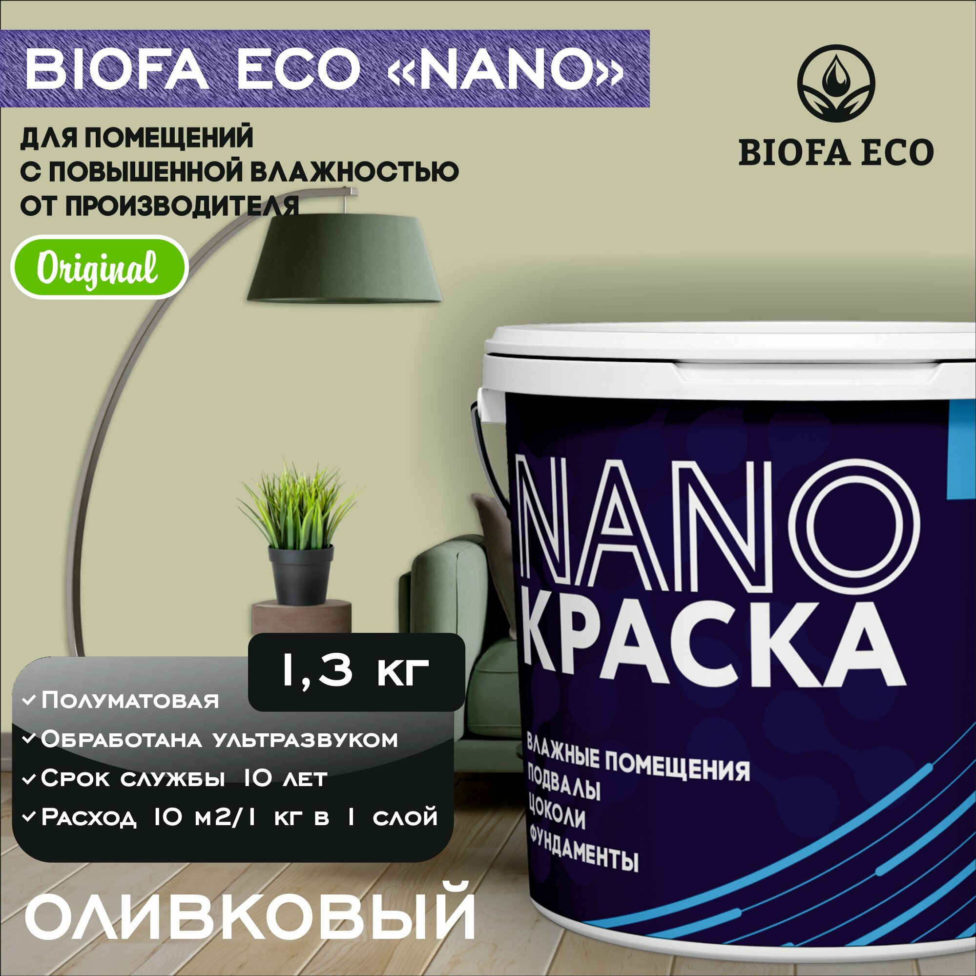 Краска BIOFA ECO NANO для помещений с повышенной влажностью (подвалов, цоколей, фундаментов) противогрибковая, цвет оливковый, 1,3 кг