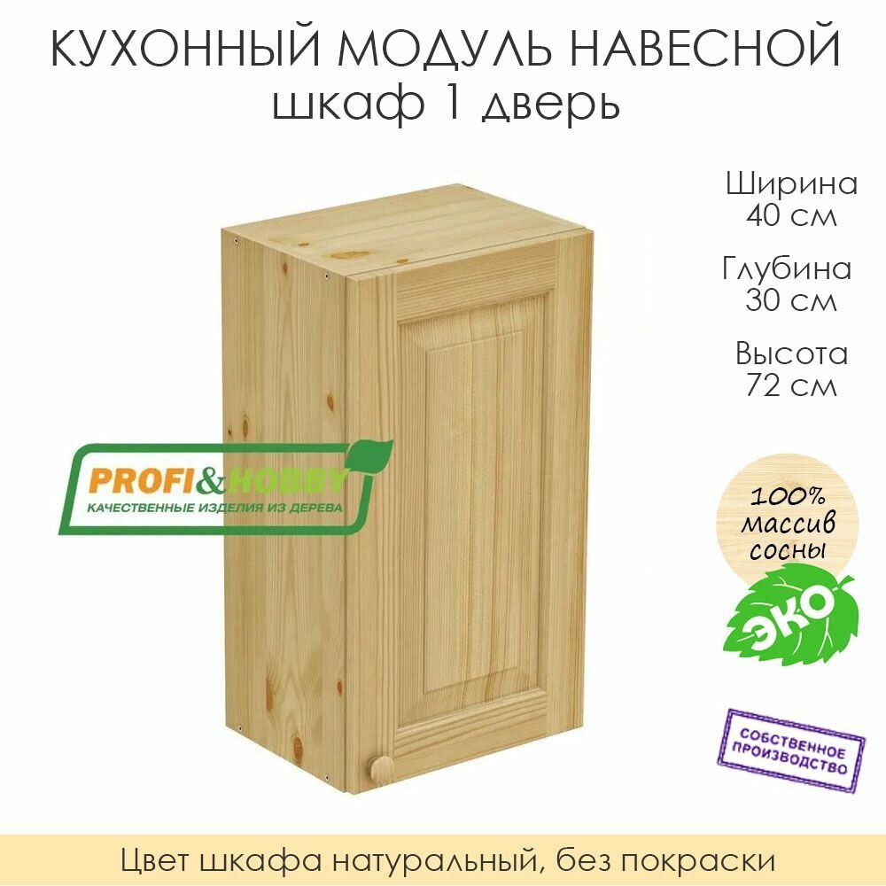 Кухонный модуль навесной 