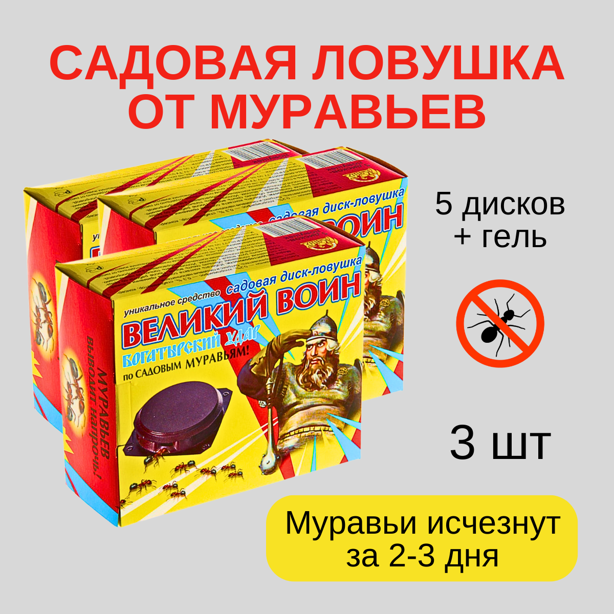 Ваше хозяйство Великий Воин садовая ловушка от муравьев 5 дисков+гель 30 г 10 шт