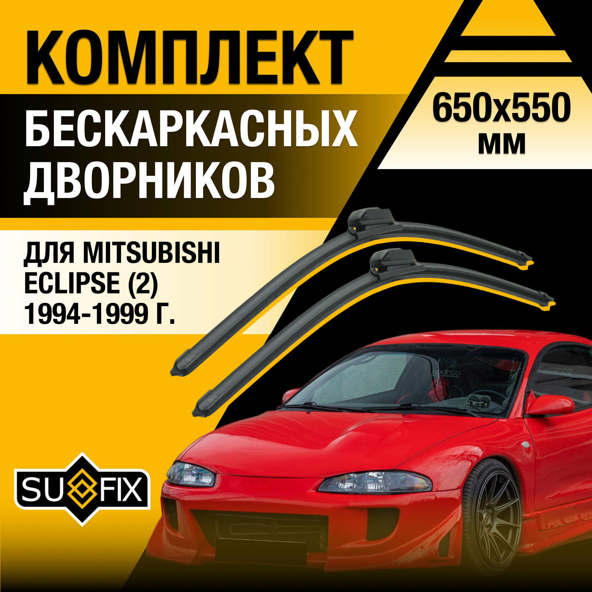 Дворники автомобильные для Mitsubishi Eclipse 2 / 1994 1995 1996 1997 1998 1999 / Бескаркасные щетки стеклоочистителя комплект 650 550 мм Мицубиси Эклипс