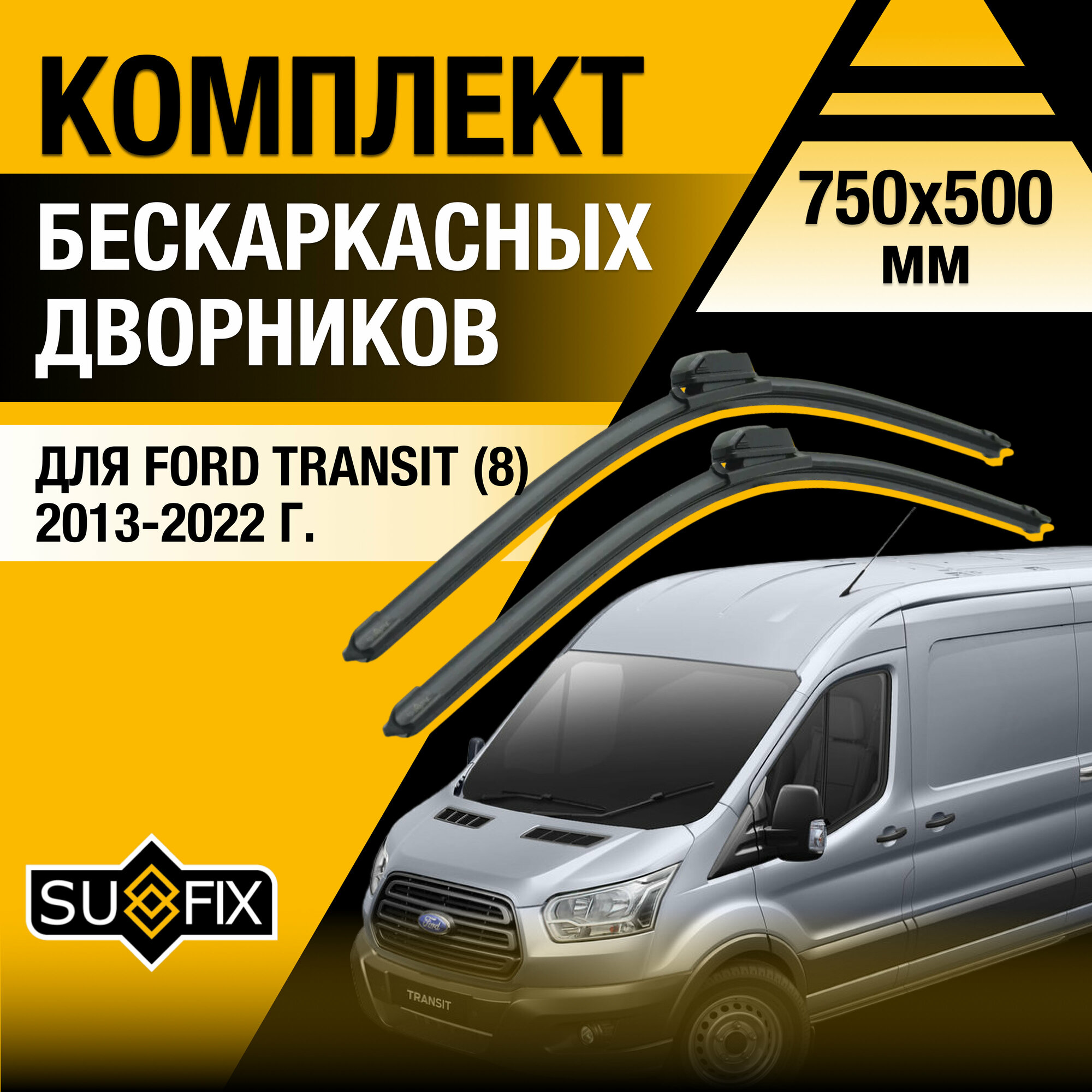 Дворники автомобильные для Ford Transit 8 / 2013 2014 2015 2016 2017 2018 2019 2020 2021 2022 / Бескаркасные щетки стеклоочистителя комплект 750 500 мм Форд Транзит