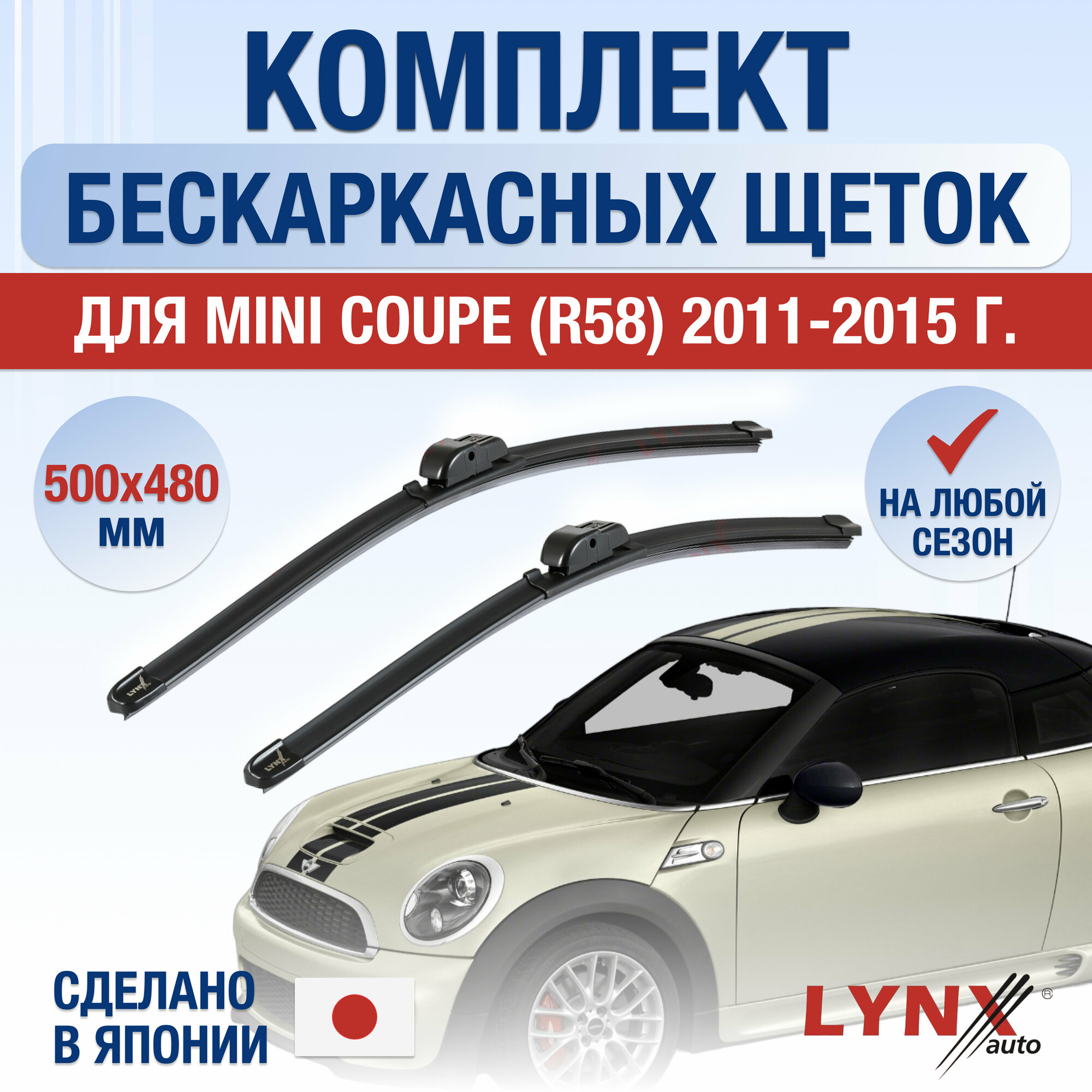 Щетки стеклоочистителя для Mini Coupe (1) R58 / 2011 2012 2013 2014 2015 / Комплект бескаркасных дворников 500 480 мм Мини Купе