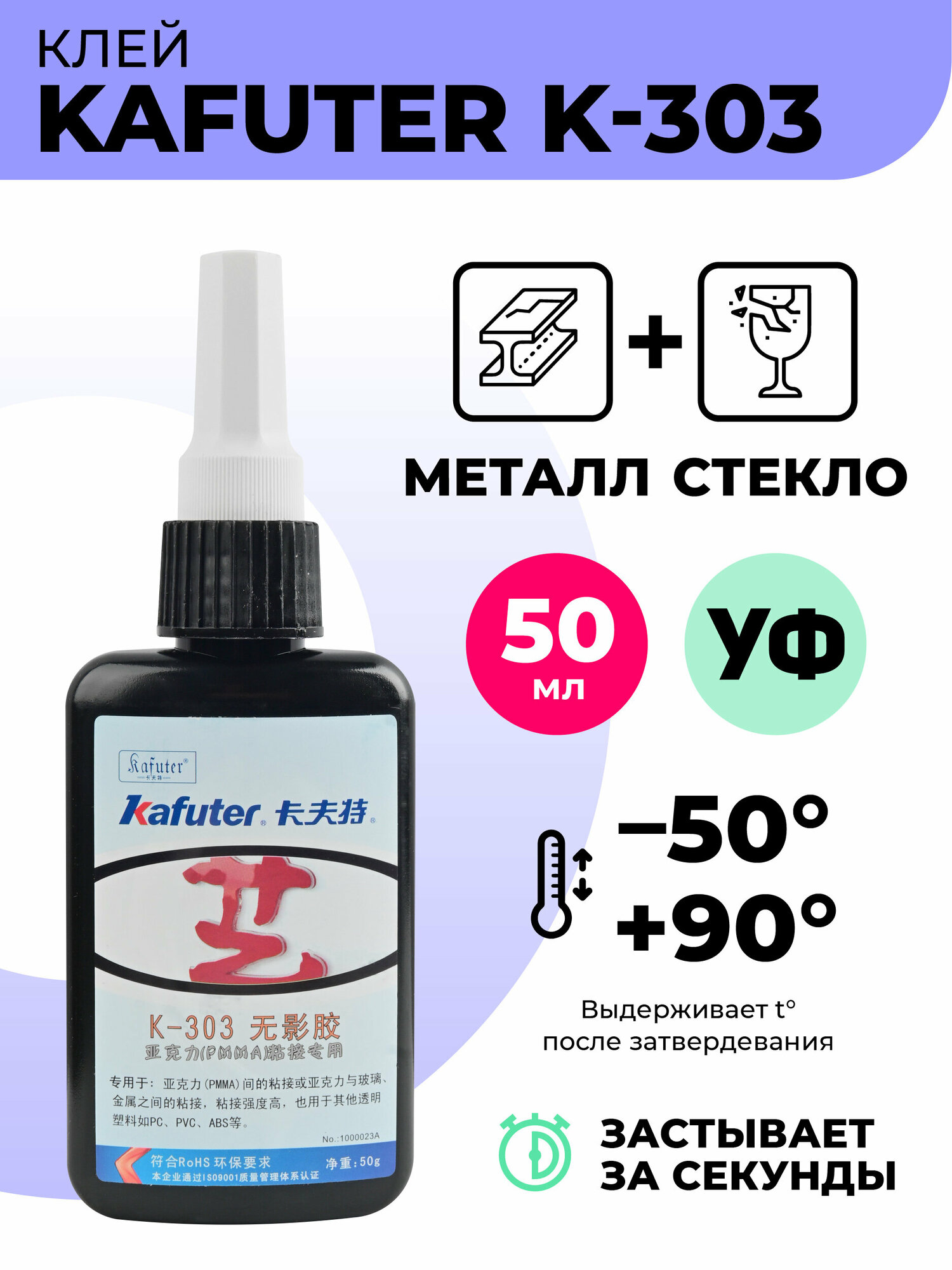 Клей УФ Kafuter K-303 для склеивания стекла и металла прозрачного пластика 50г