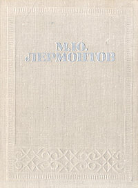 М. Ю. Лермонтов. Стихотворения. Поэмы. Герой нашего времени