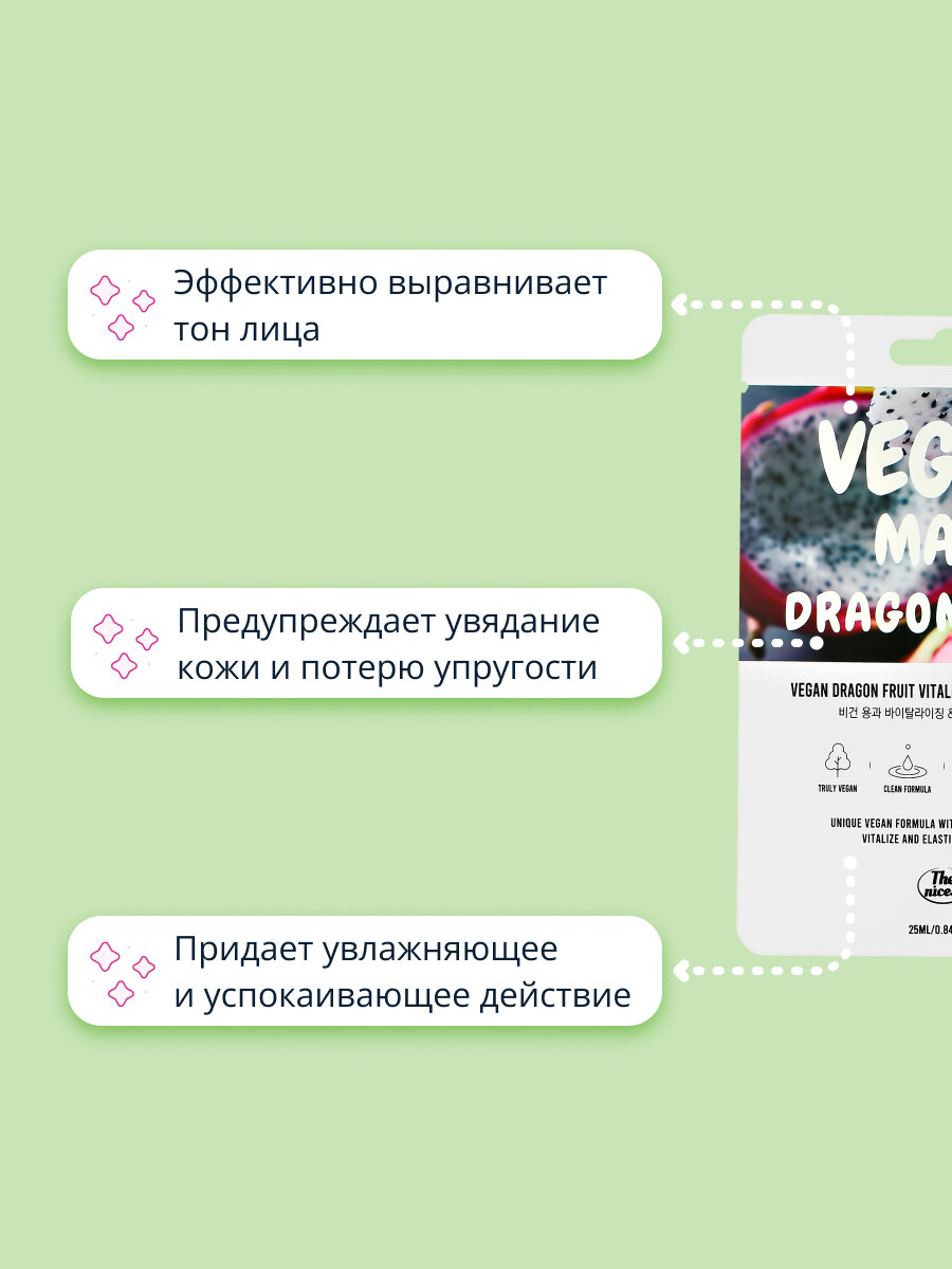 Маска для лица THE NICESS VEGAN с экстрактом питахайи (восстанавливающая и для эластичности кожи) 25 мл