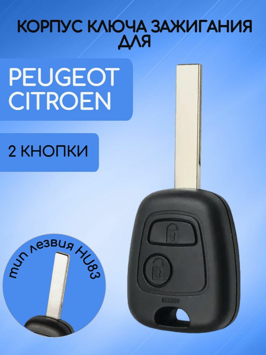 Корпус ключа зажигания с 2 кнопками для Пежо / Peugeot / Ситроен / Citroen