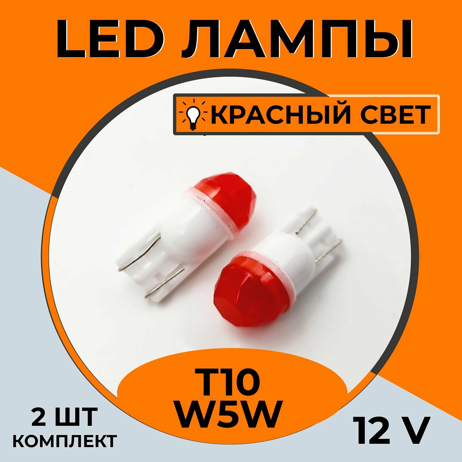 Автомобильная светодиодная LED лампа T10 W5W для подсветки салона, багажника, 12в красный свет, 2 шт