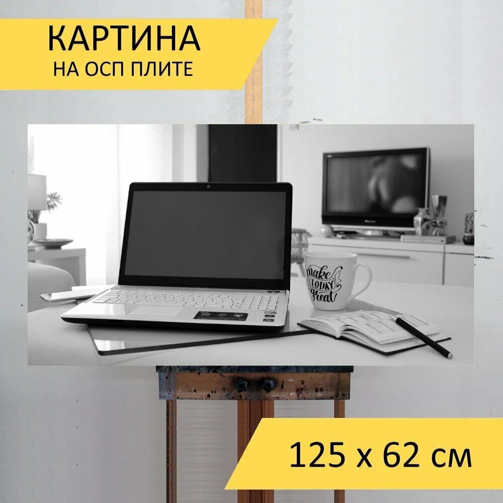 Картина на ОСП 125х62 см. "Домашний офис дома работай" горизонтальная для интерьера с креплениями