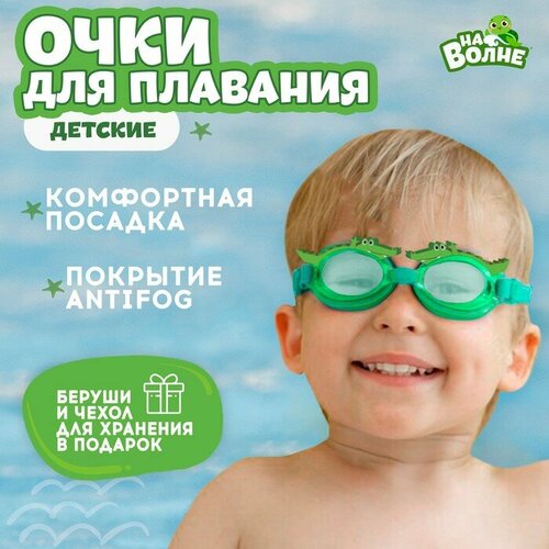 Очки для плавания На волне Крокодил, детские, зеленые на волне очки для плавания крокодил детские