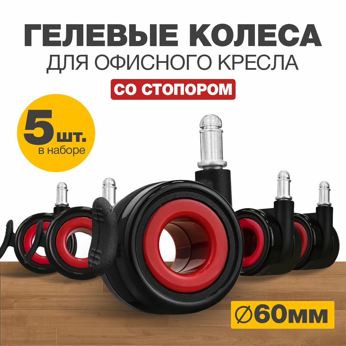 фото Колеса для мебели поворотные со стопором LuxAlto комплект 5 колесиков для офисных кресел, Оранжево-черные