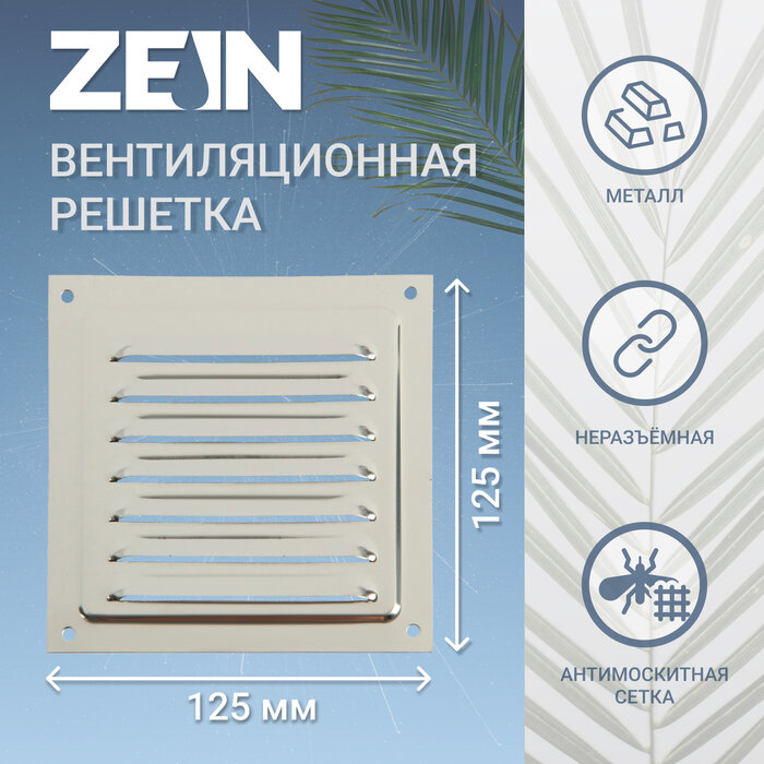 ZEIN Решетка вентиляционная ZEIN Люкс РМН1212З, 125 х 125 мм, с сеткой, нерж. сталь, зеркальная