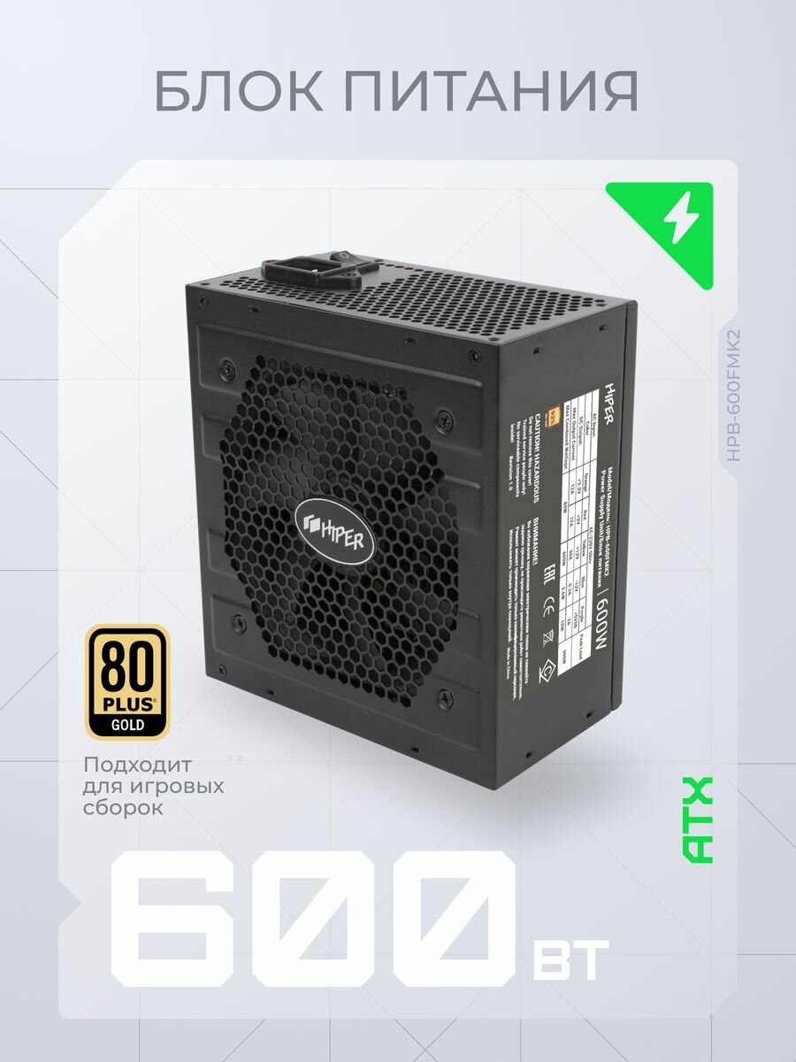 Блок питания Hiper ATX 600W HPB-600FMK2 80+ gold (20+4pin) APFC 120mm fan 6xSATA Cab Manag RTL