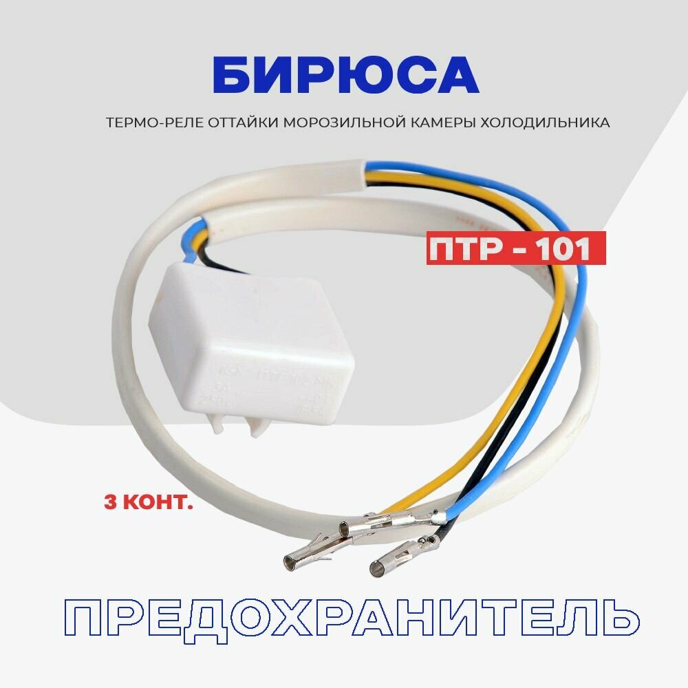 Тепловое реле для холодильника Бирюса ПТР-101 МК / Термопредохранитель оттайки на 3 контакта NO Frost — фото 1