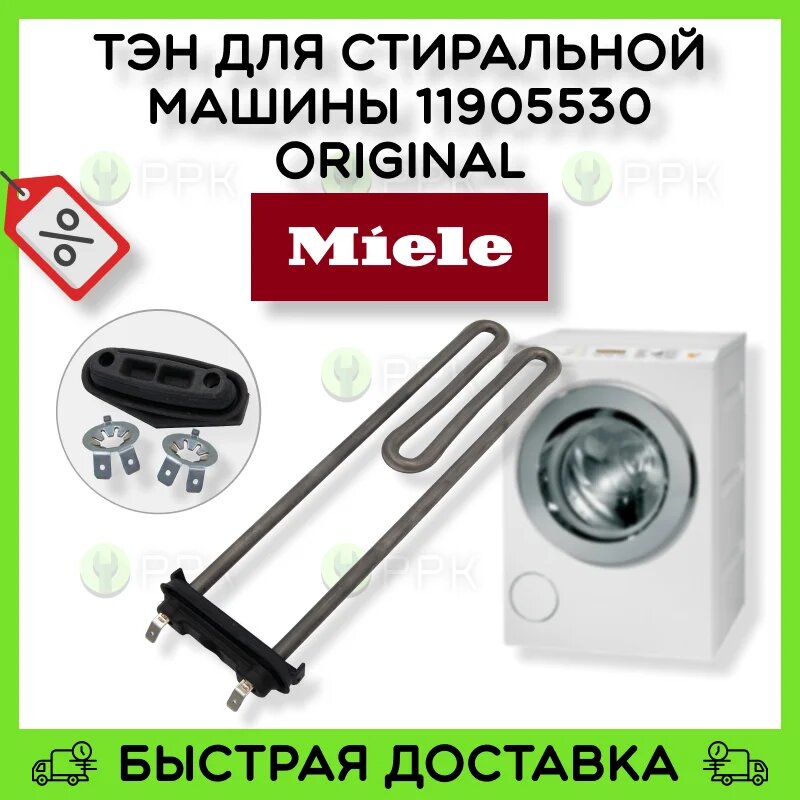 Тэн для стиральной машины Miele 2.1KW 230V 11905530 6260485 11996490 6965582 6965581 6260483 6260482 Original