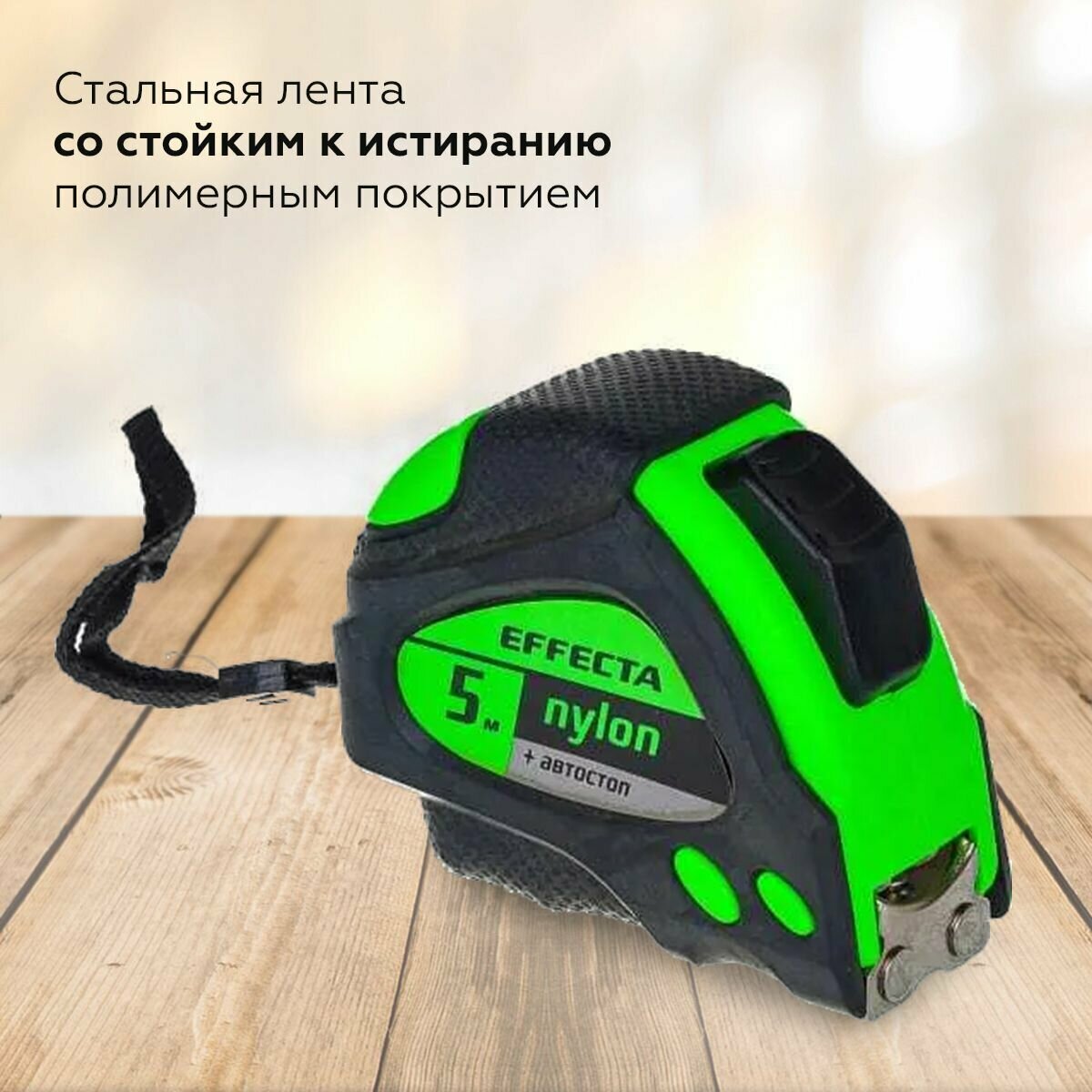 Рулетка 5м / 25 мм с магнитом, автостопом, лентой нейлон EFFECTA Nylon