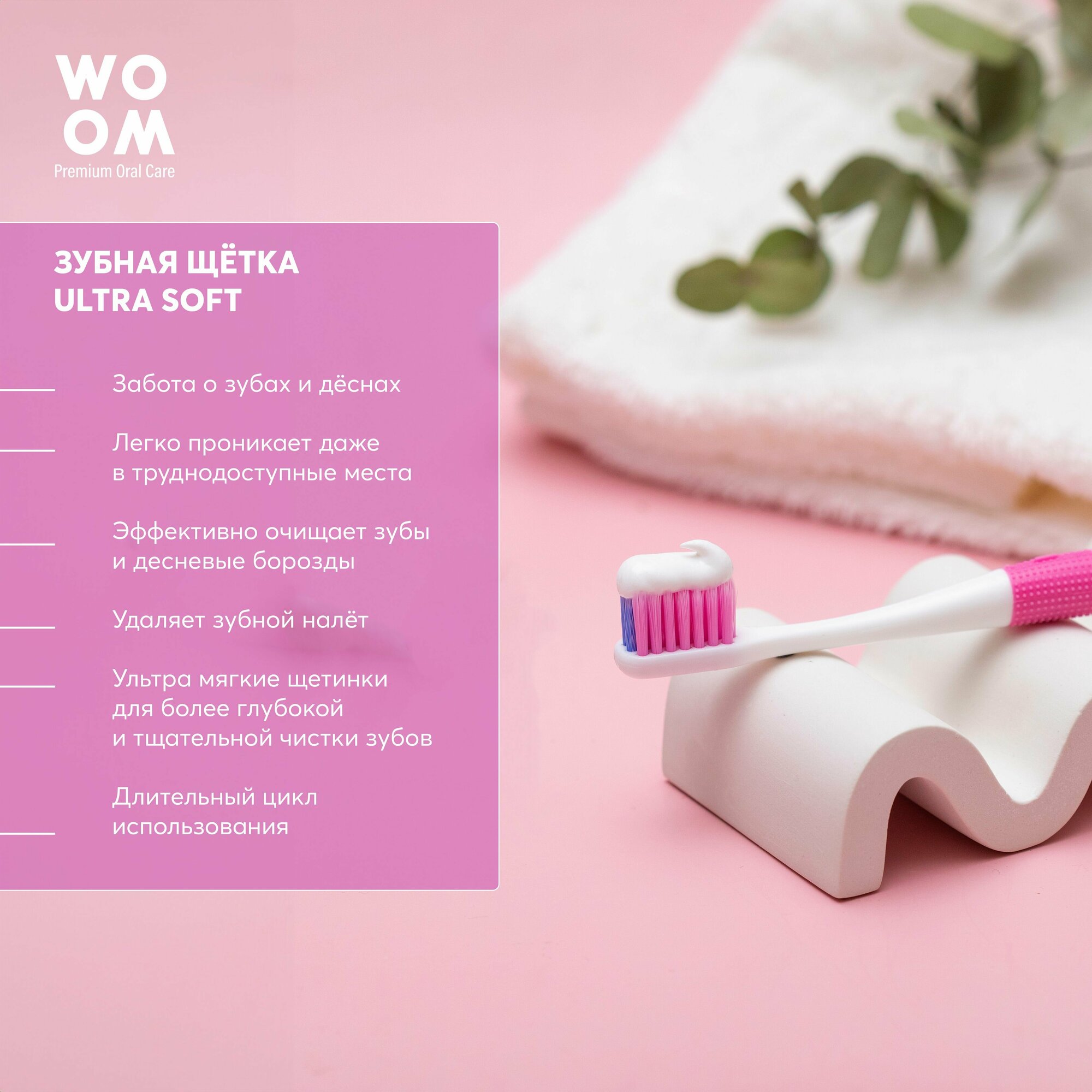 Ультра мягкая зубная щетка WOOM ULTRA SOFT, розовая
