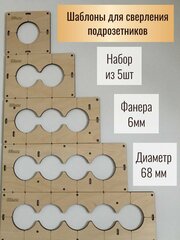 Шаблоны для сверления подрозетников 68 мм, 5 шт, толщина 6 мм