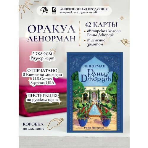 Гадальные карты Оракул Ленорман Раны Джордж колода МАК карты таро раны джордж ленорман rana george lenormand аввалон lo scarabeo по лицензии u s games systems