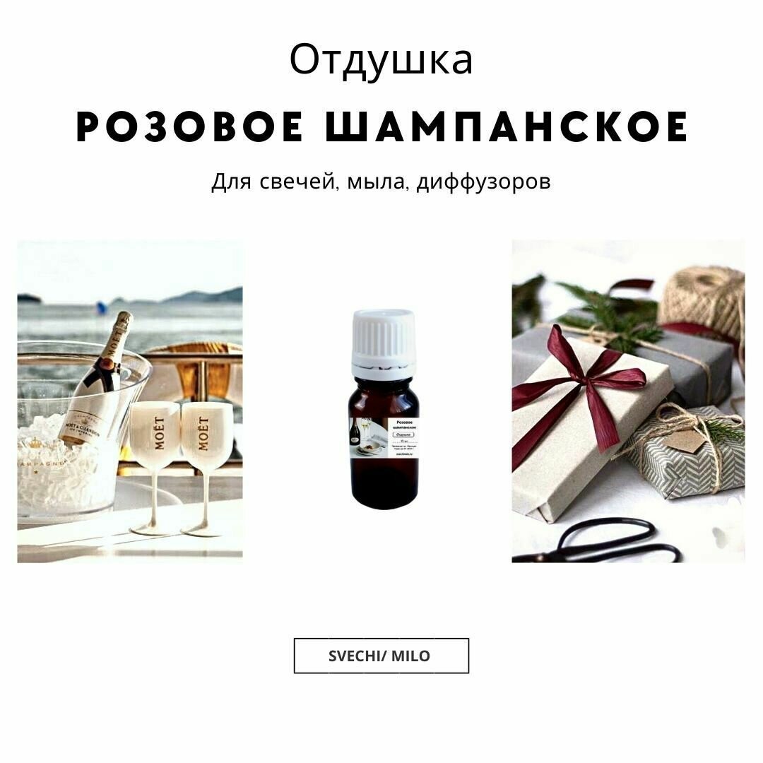 Отдушка "Розовое шампанское" 20 мл для свечей и диффузоров