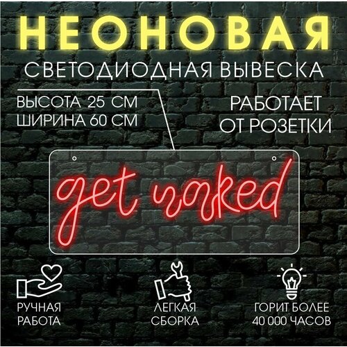 Неоновая светодиодная вывеска, декоративный светильник GET NAKED 60х25 см/ красный