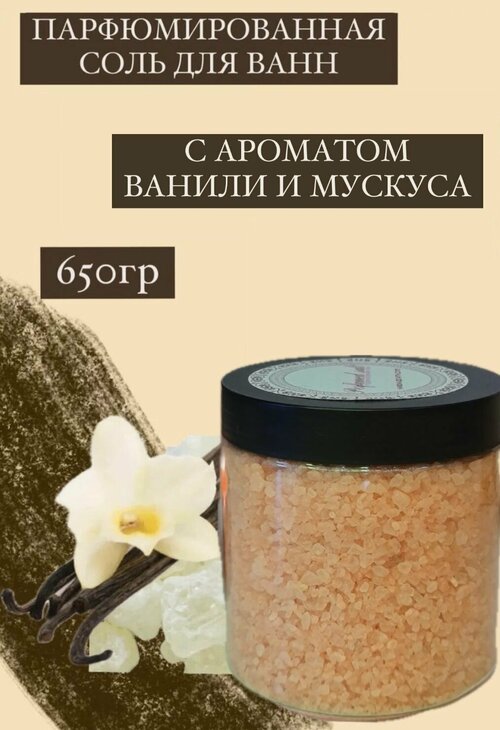 Парфюмированная соль для ванны Золотая пыль (унисекс), 650 гр.