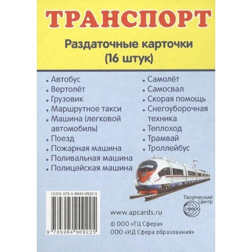 Транспорт. Раздаточные карточки (16 штук) раздаточные карточки транспорт 16 карточек