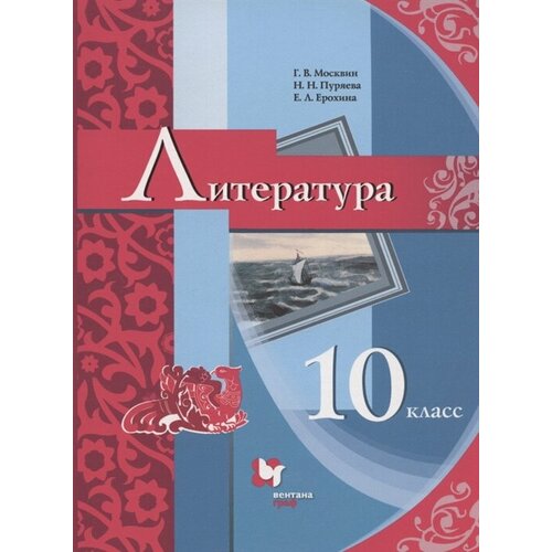 Литература. 10 класс. Базовый уровень. Учебник