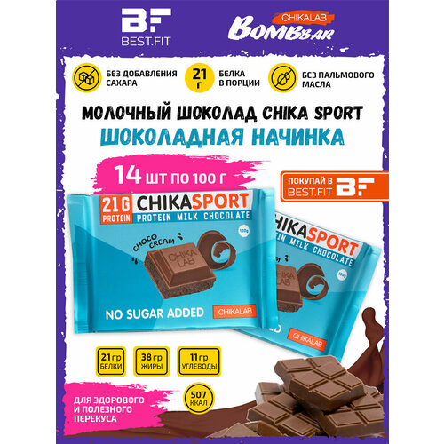 CHIKA SPORT Протеиновый молочный шоколад с Шоколадной начинкой, упаковка 14х100г