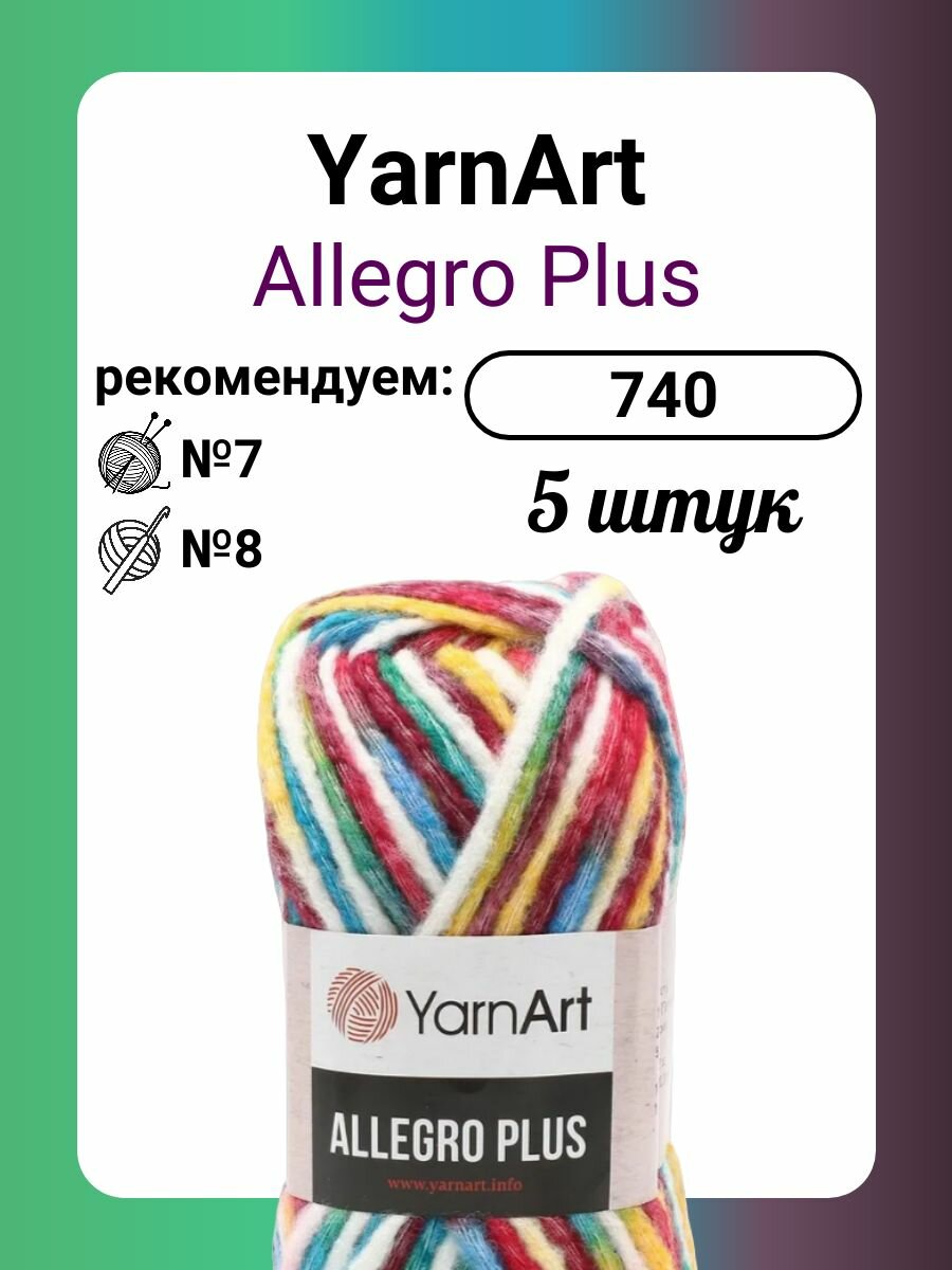 Пряжа YarnArt Allegro Plus 740, 100 г, 110 м, 5 штук