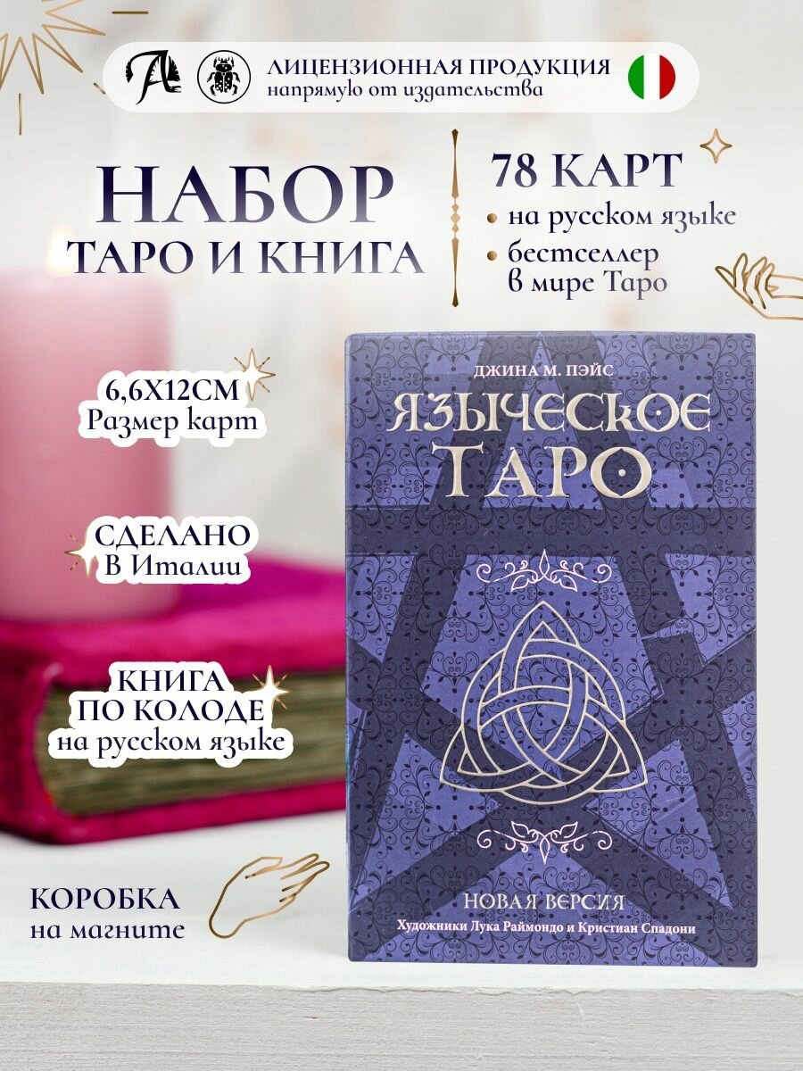Набор Lo Scarabeo "языческое таро", 78 карт, книга в комплекте