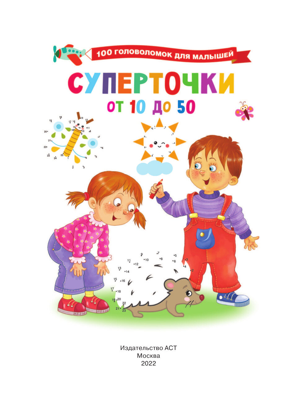 Суперточки. От 10 до 50 (Дмитриева Валентина Геннадьевна) - фото №7