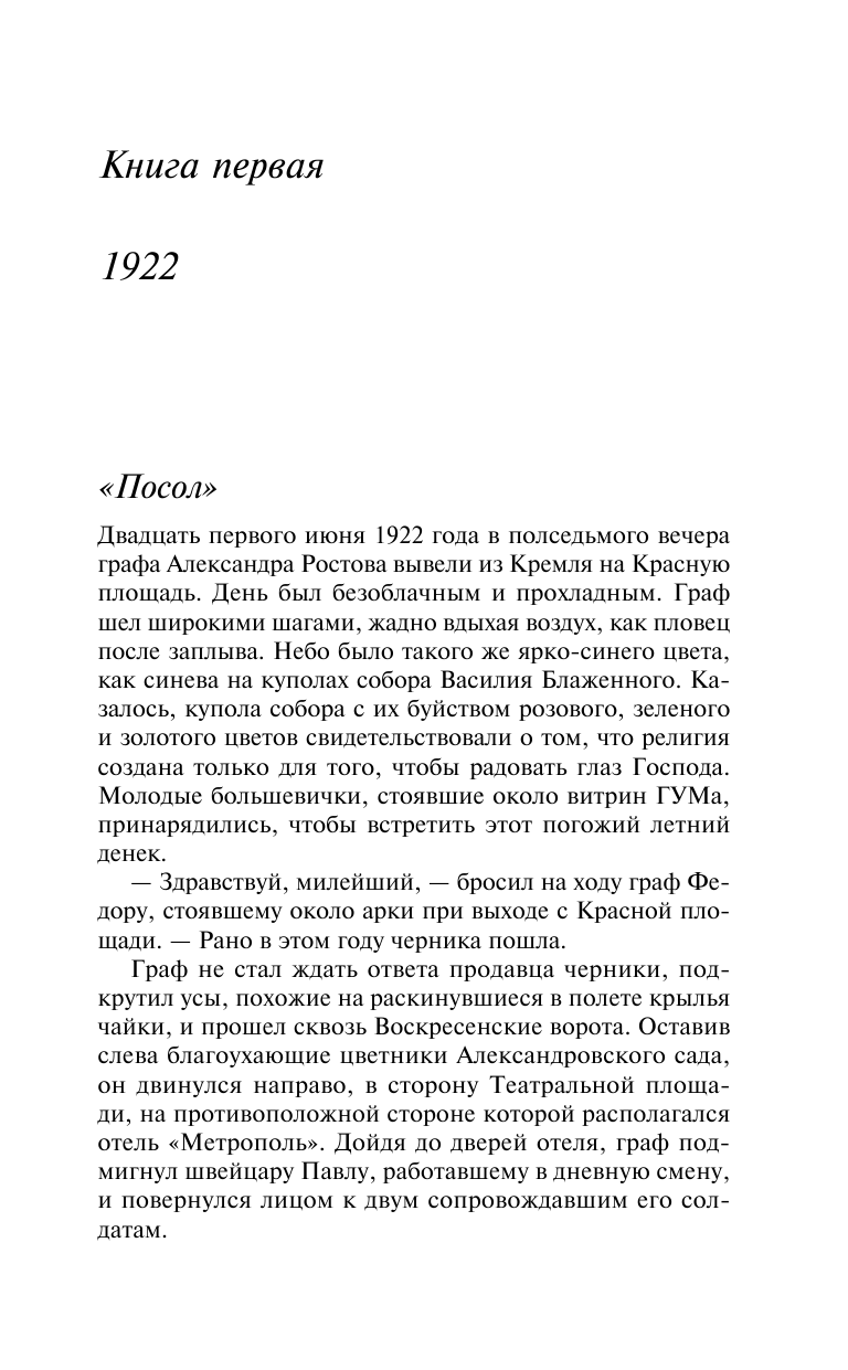 Джентльмен в Москве (Тоулз Амор, Андреев Алексей Викторович (переводчик)) - фото №13